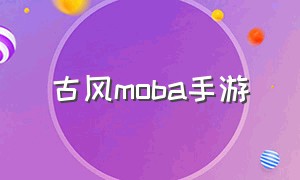 古风moba手游