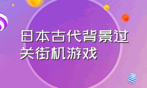 日本古代背景过关街机游戏