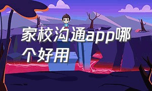 家校沟通app哪个好用