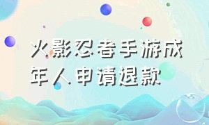 火影忍者手游成年人申请退款