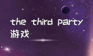 the third party游戏