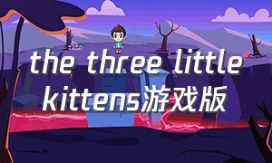 the three little kittens游戏版