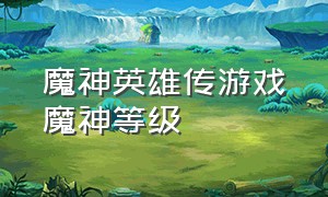 魔神英雄传游戏魔神等级