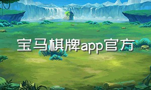 宝马棋牌app官方（宝马棋牌电脑版app安装包）