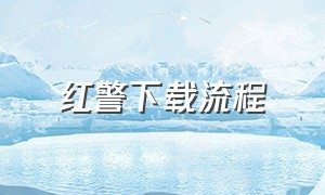 红警下载流程