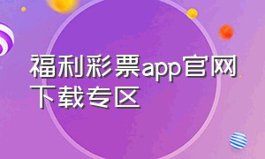 福利彩票app官网下载专区