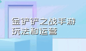 金铲铲之战手游玩法和运营（金铲铲之战手游玩法和运营商一样吗）