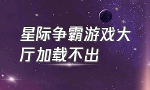 星际争霸游戏大厅加载不出