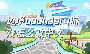 边境boundary游戏怎么改中文