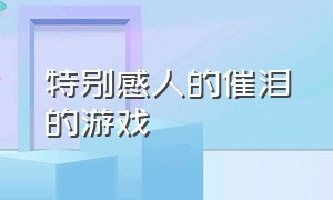 特别感人的催泪的游戏