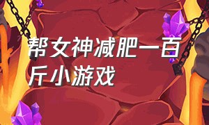 帮女神减肥一百斤小游戏