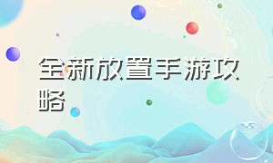 全新放置手游攻略