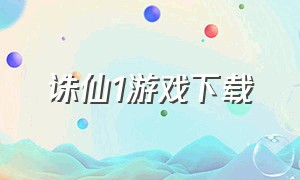 诛仙1游戏下载