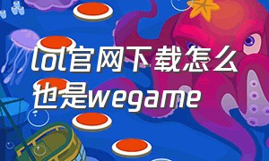 lol官网下载怎么也是wegame（lol官网下载没反应）