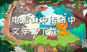 电影山中传奇中文字幕下载（山中传奇电影国语版超清修复版）