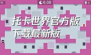 托卡世界官方版下载最新版