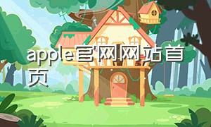 apple官网网站首页
