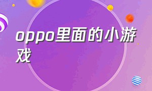 oppo里面的小游戏