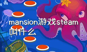 mansion游戏steam叫什么