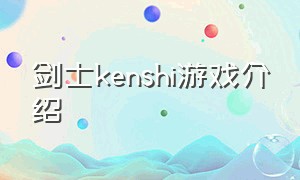 剑士kenshi游戏介绍