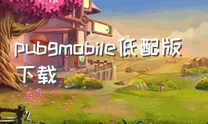 pubgmobile低配版下载