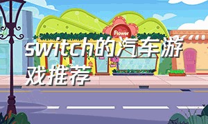 switch的汽车游戏推荐（switch汽车游戏免费）
