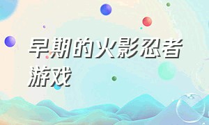 早期的火影忍者游戏