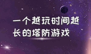 一个越玩时间越长的塔防游戏