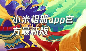 小米相册app官方最新版