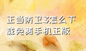 正当防卫3怎么下载免费手机正版