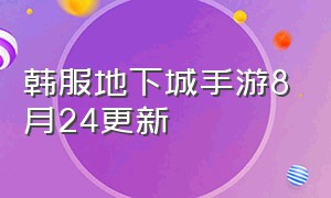 韩服地下城手游8月24更新