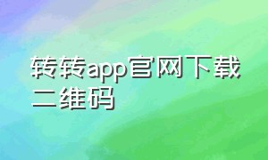 转转app官网下载二维码