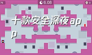 十款安全深夜app