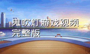 鬼吹灯游戏视频完整版