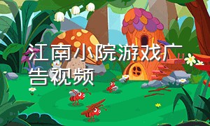江南小院游戏广告视频