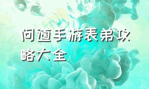 问道手游表弟攻略大全