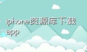 iphone资源库下载app