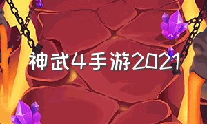 神武4手游2021