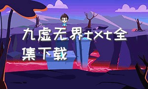 九虚无界txt全集下载