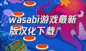 wasabi游戏最新版汉化下载