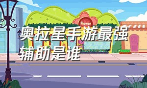 奥拉星手游最强辅助是谁