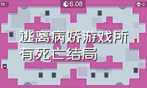 逃离病娇游戏所有死亡结局