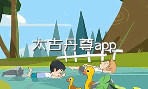 太古丹尊app