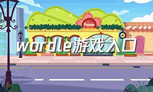 wordle游戏入口