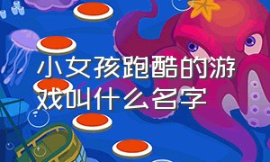 小女孩跑酷的游戏叫什么名字