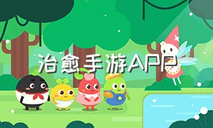 治愈手游APP（安卓治愈系唯美手游）