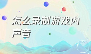 怎么录制游戏内声音