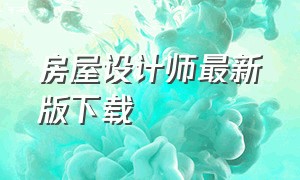 房屋设计师最新版下载