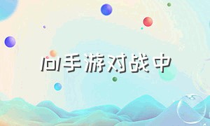 lol手游对战中