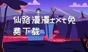 仙路漫漫txt免费下载